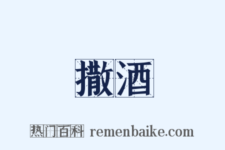 撒酒是什么意思的图片